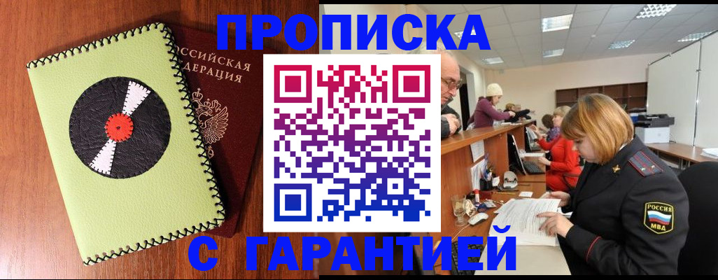 прописка гарантия в Данкове